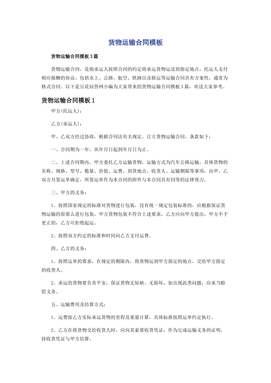 2023年货物运输合同模板.docx_第1页