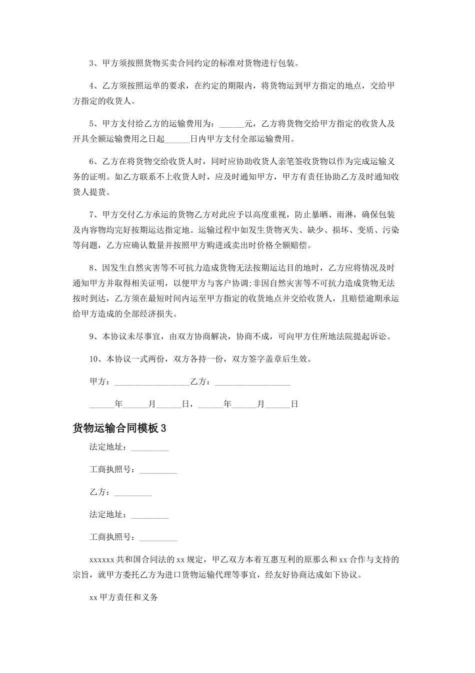 2023年货物运输合同模板.docx_第3页