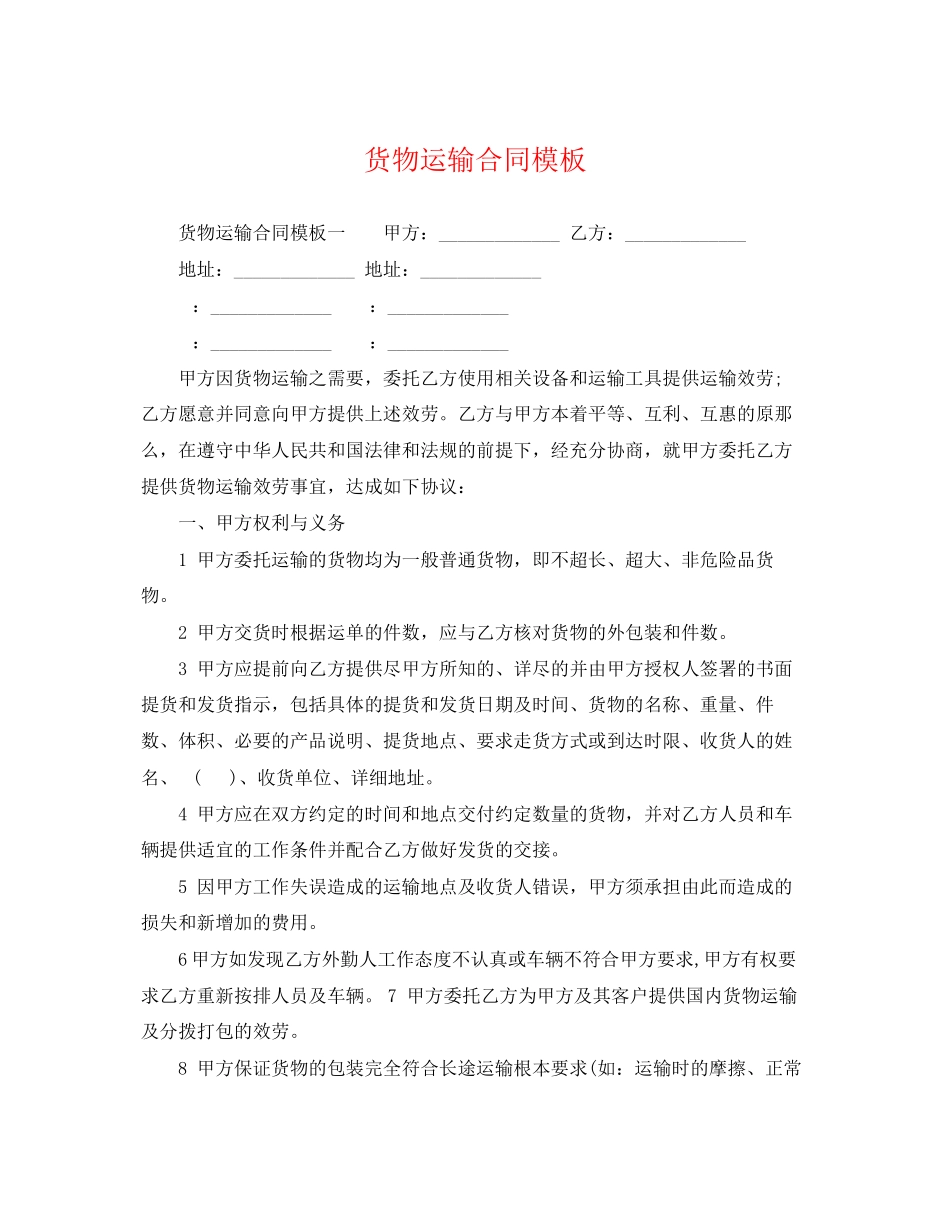 2023年货物运输合同模板2.docx_第1页
