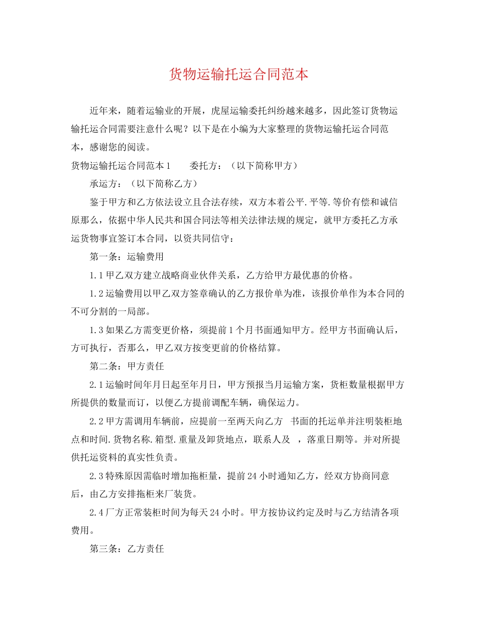 2023年货物运输托运合同范本.docx_第1页