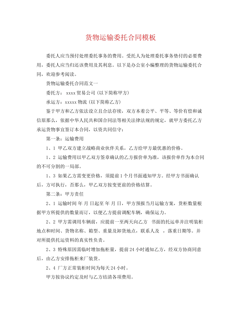 2023年货物运输委托合同模板.docx_第1页