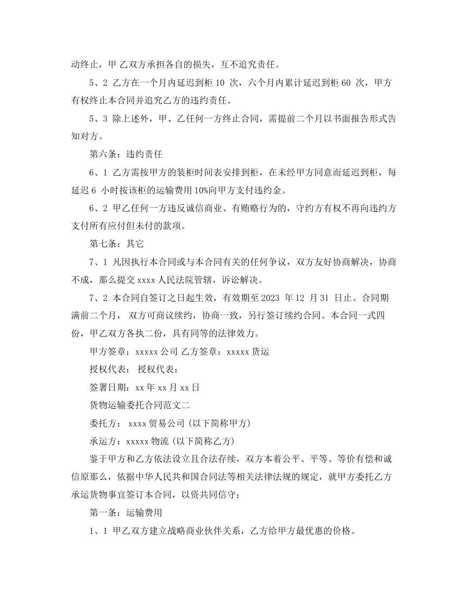 2023年货物运输委托合同模板.docx_第3页