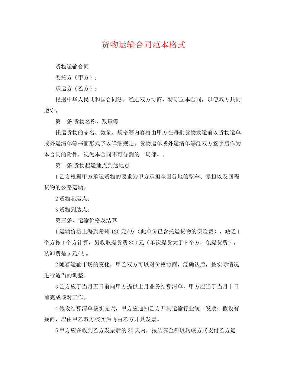 2023年货物运输合同范本格式.docx_第1页