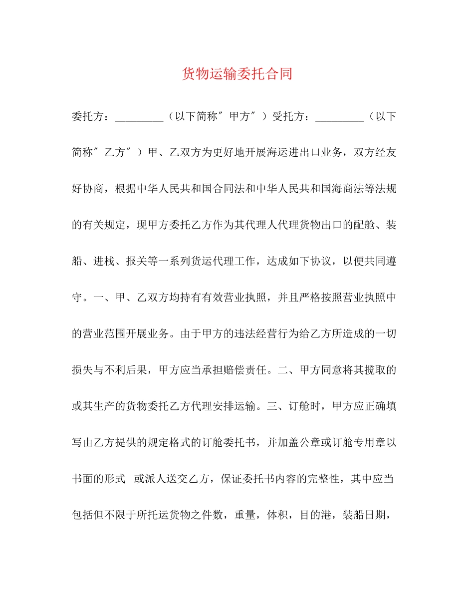 2023年货物运输委托合同2.docx_第1页