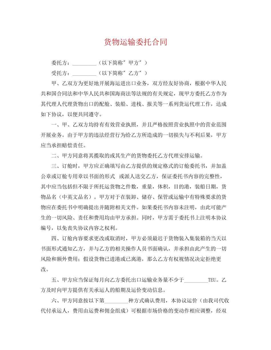 2023年货物运输委托合同.docx_第1页