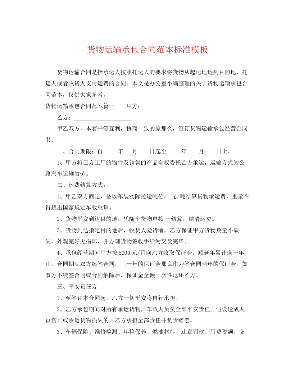 2023年货物运输承包合同范本标准模板.docx_第1页