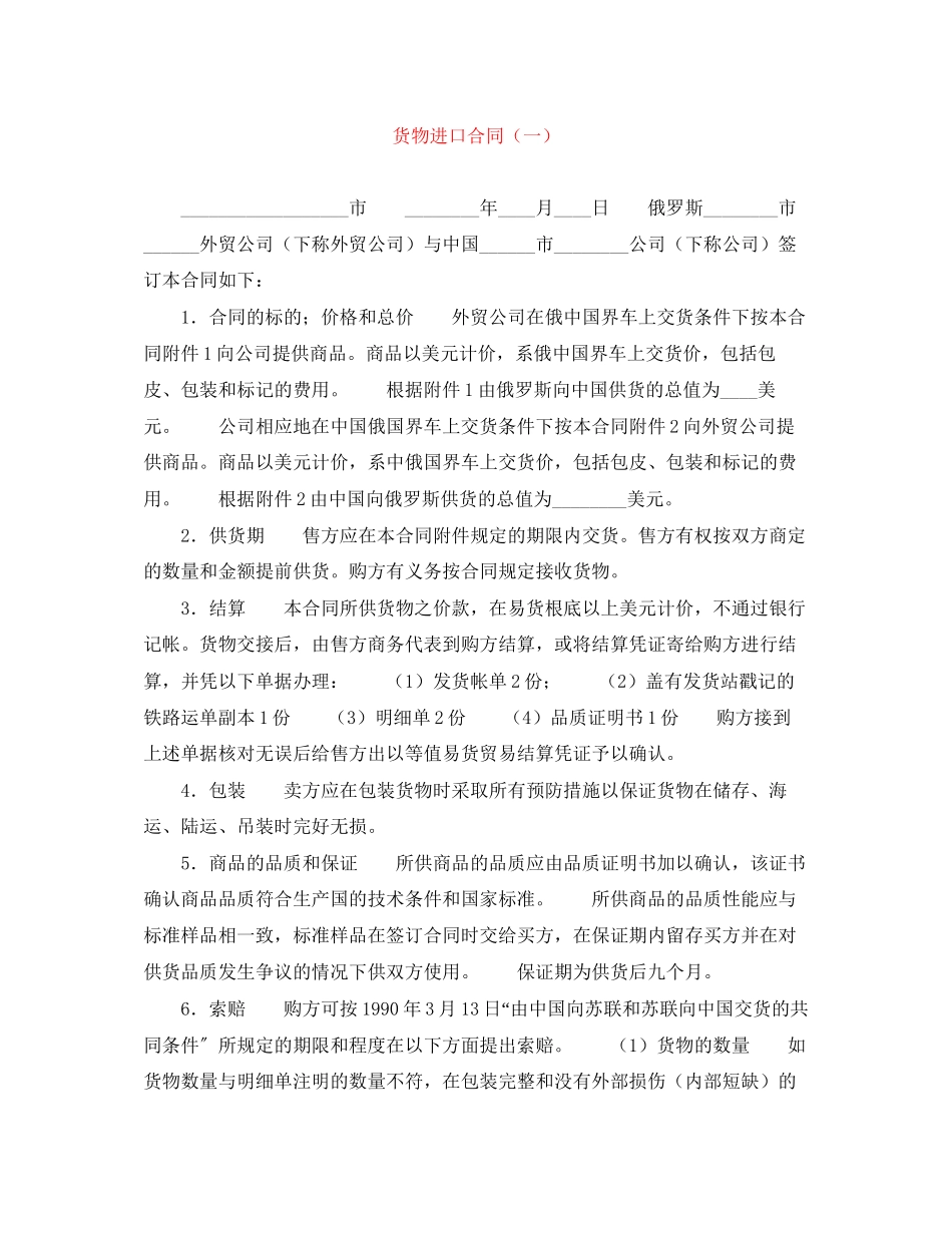 2023年货物进口合同一.docx_第1页