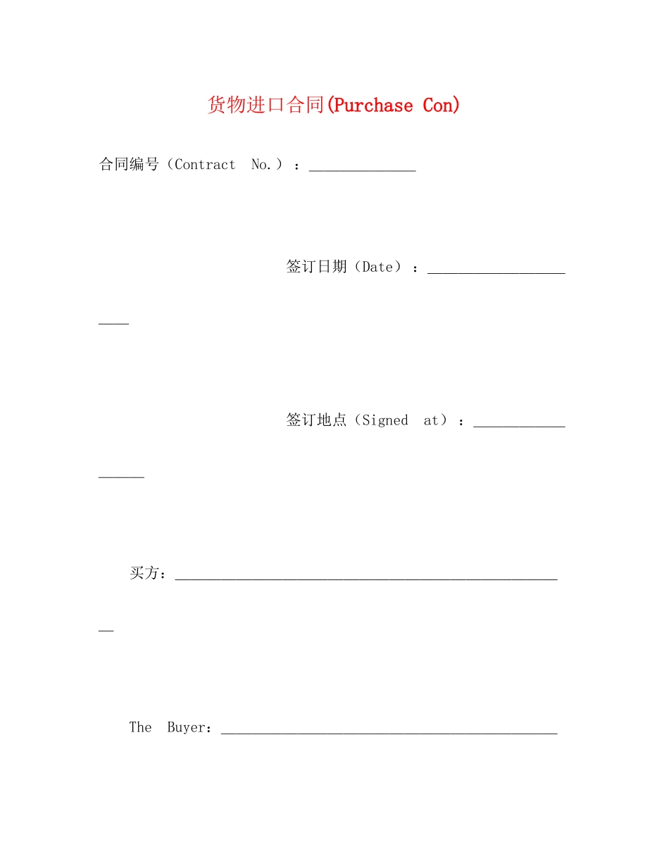 2023年货物进口合同PurchaseCon2.docx_第1页