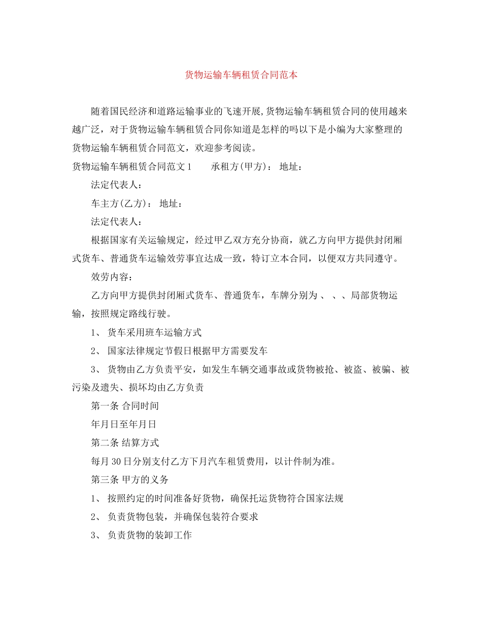 2023年货物运输车辆租赁合同范本.docx_第1页