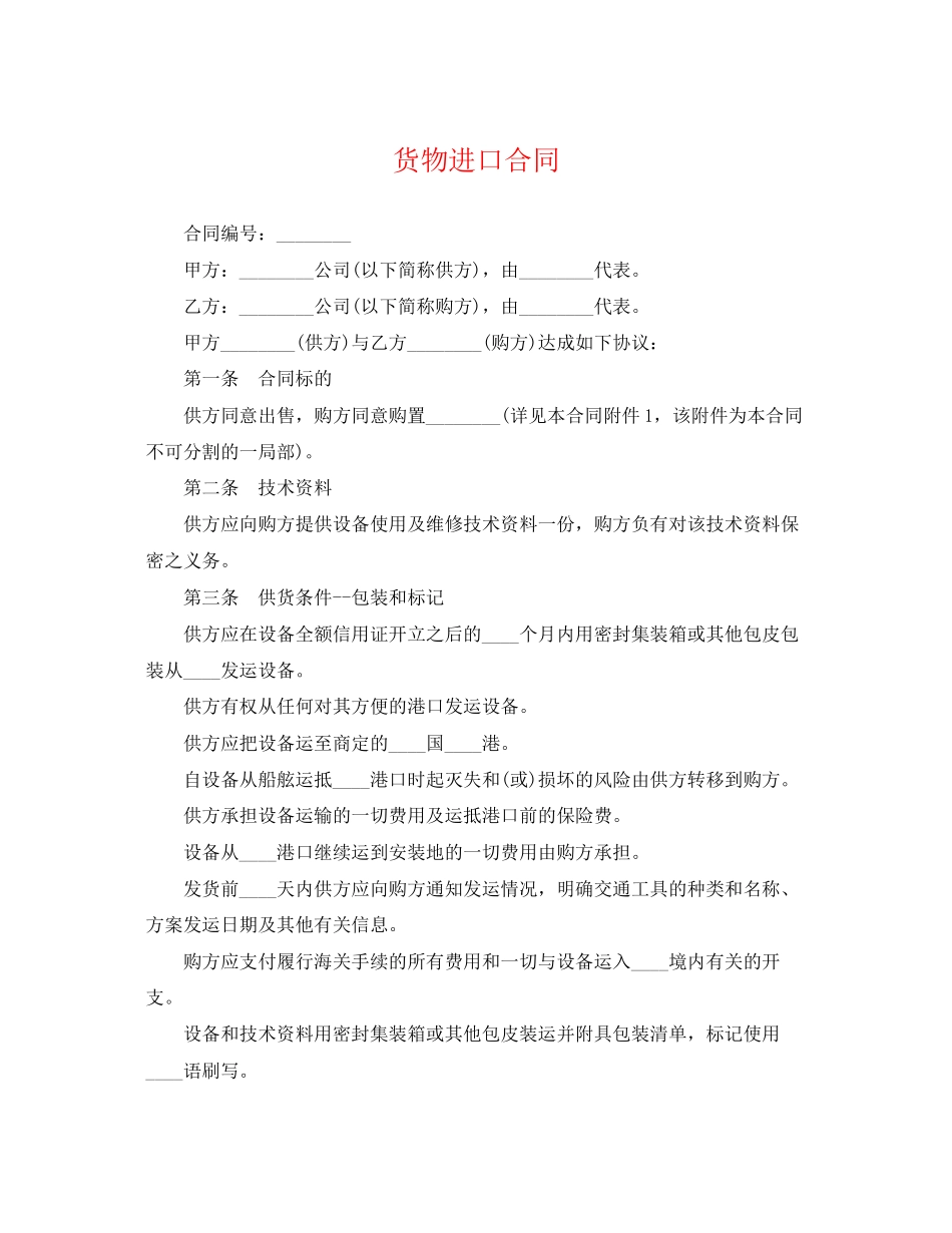 2023年货物进口合同.docx_第1页