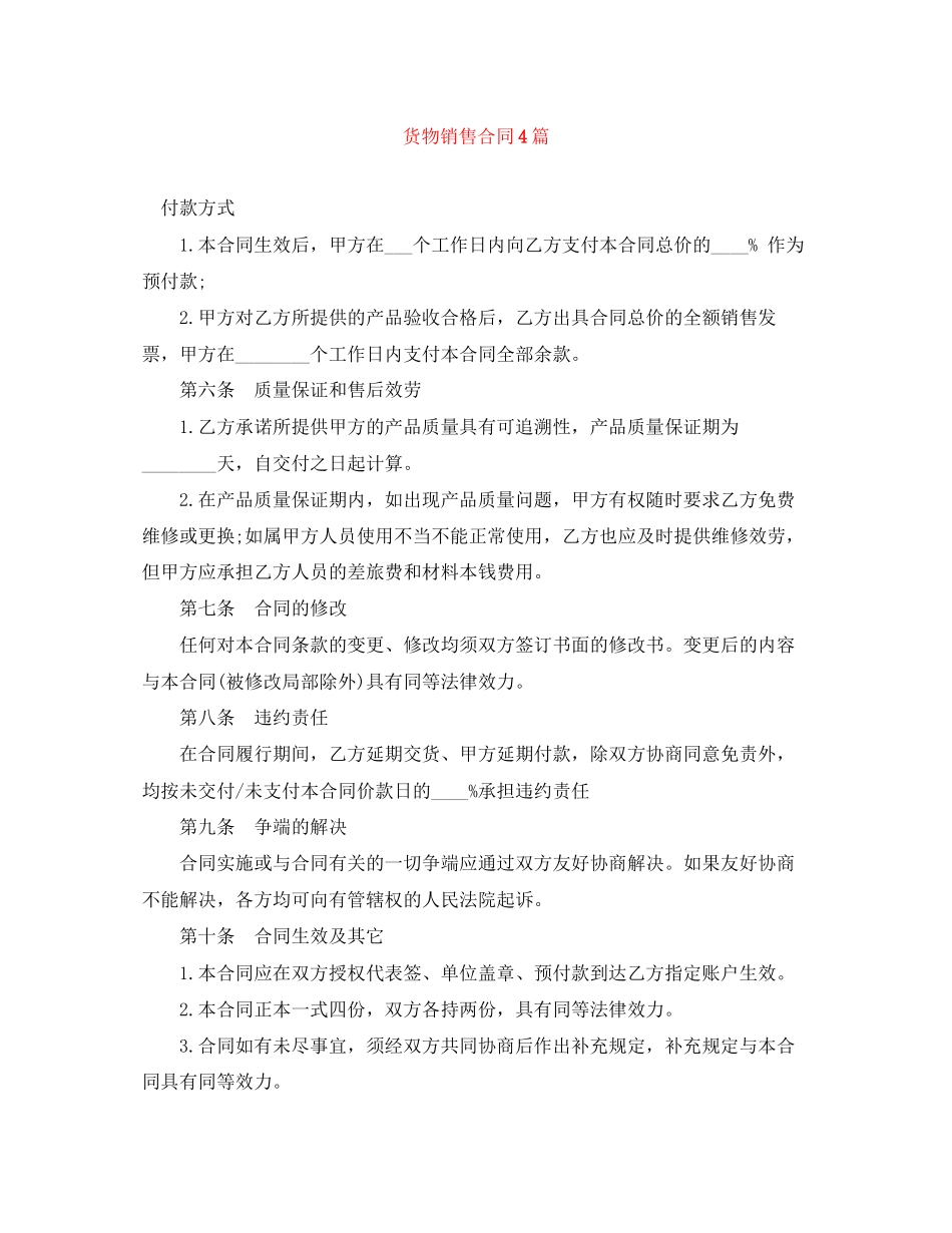 2023年货物销售合同4篇.docx_第1页