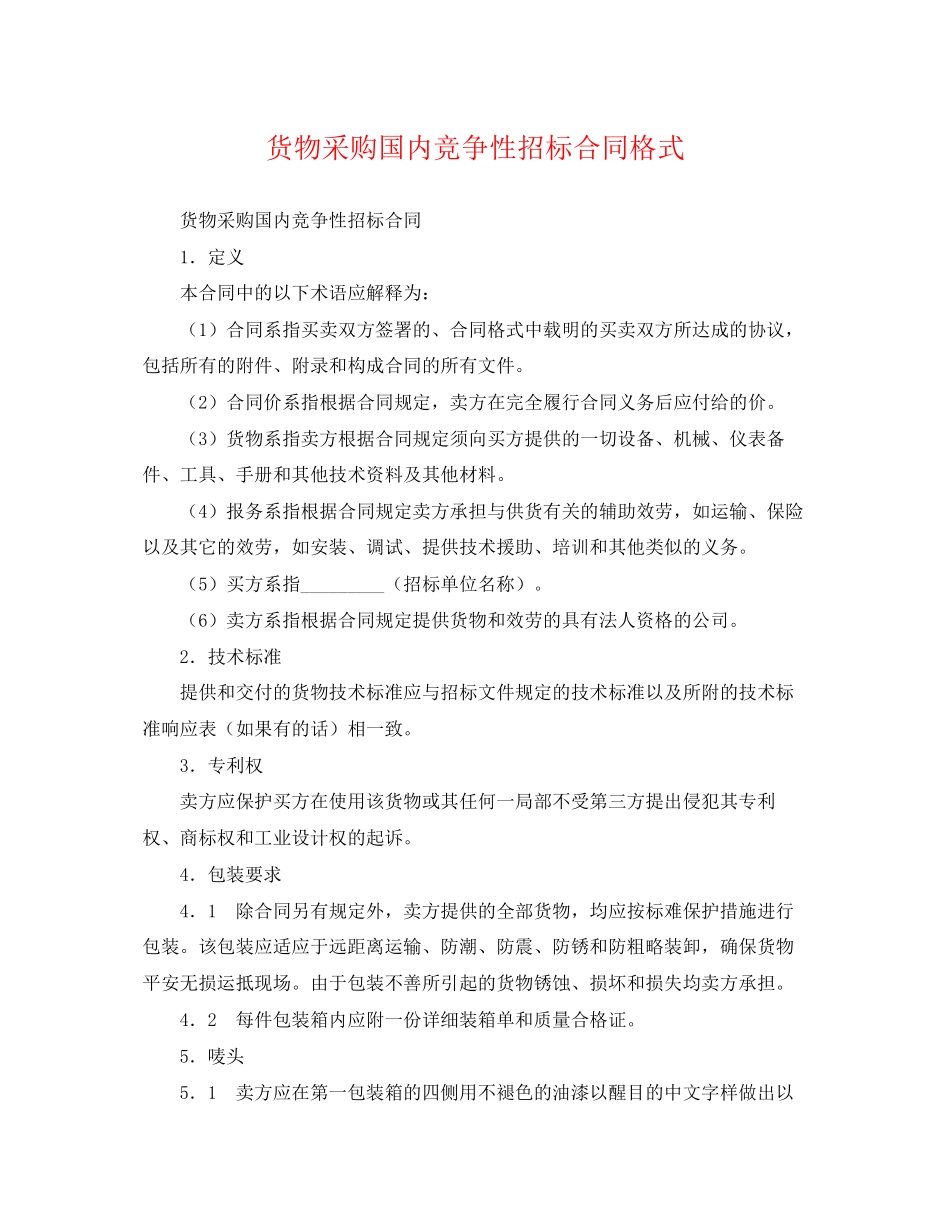 2023年货物采购国内竞争性招标合同格式.docx_第1页