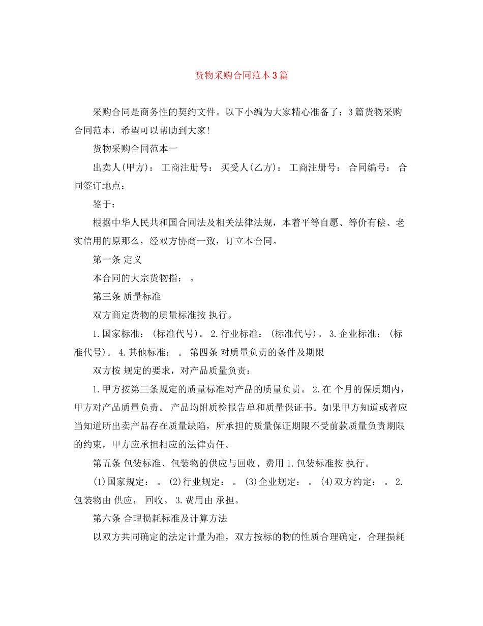 2023年货物采购合同范本3篇.docx_第1页