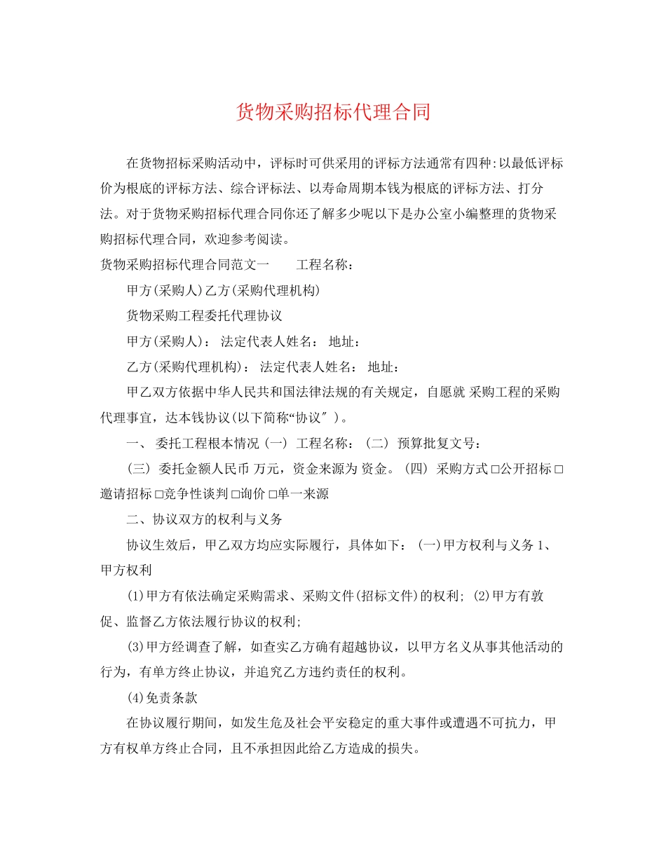 2023年货物采购招标代理合同.docx_第1页