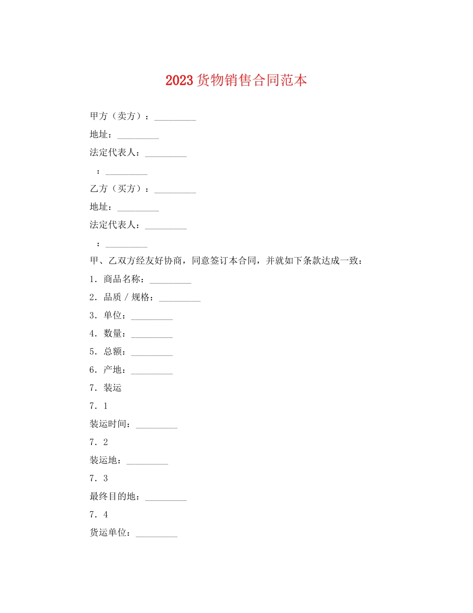 2023年货物销售合同范本.docx_第1页