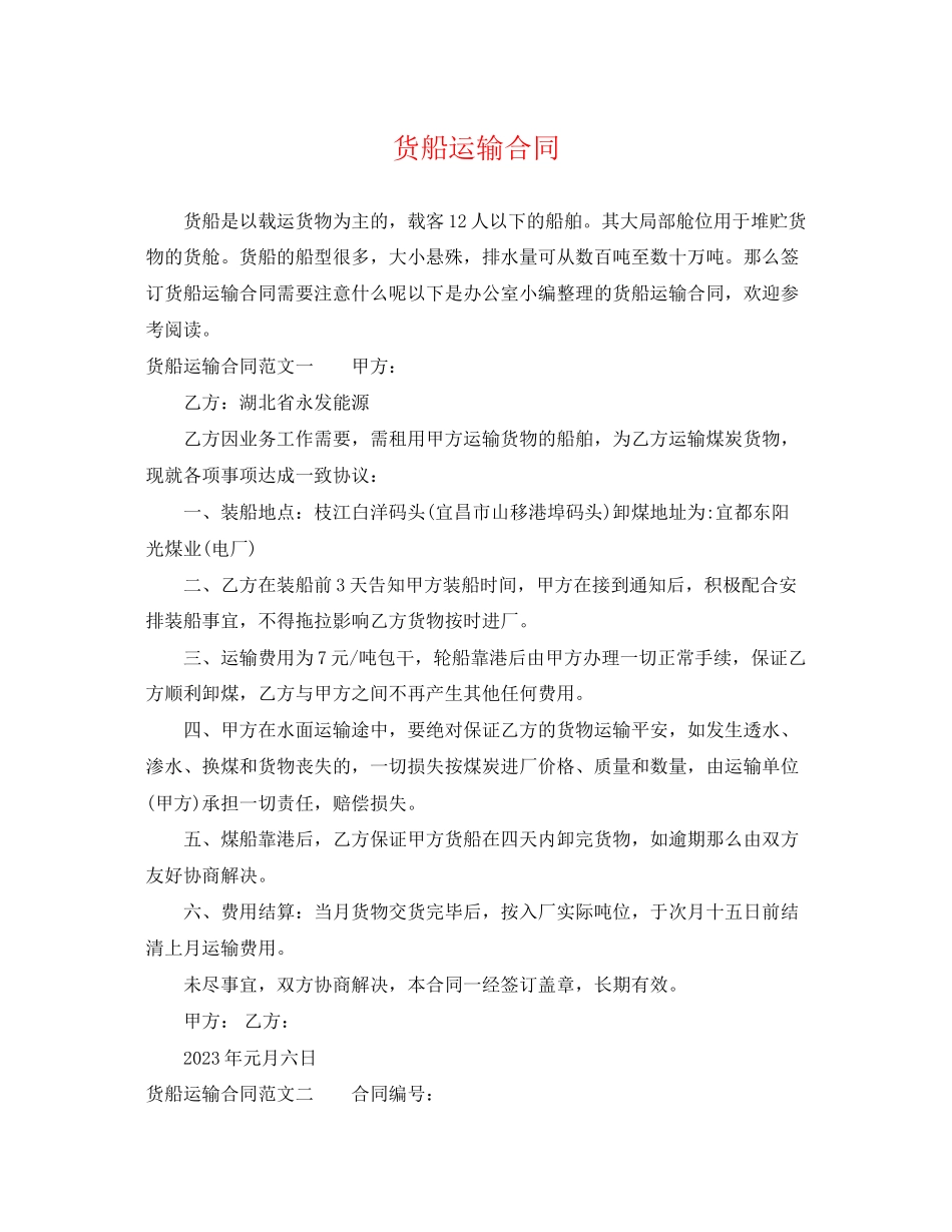 2023年货船运输合同.docx_第1页