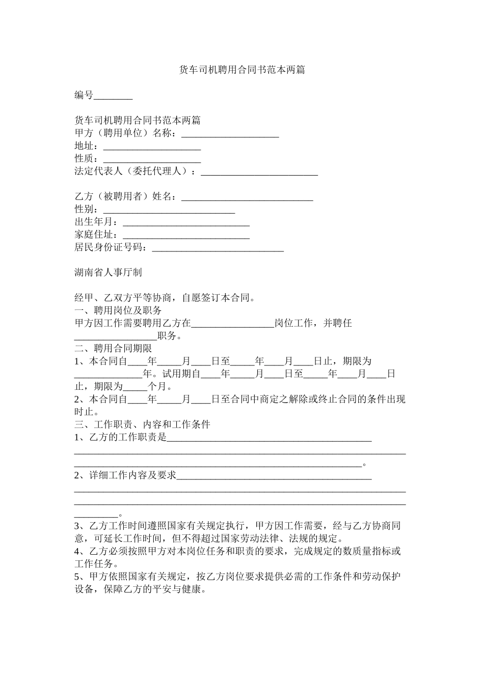 2023年货车司机聘用合同书范本两篇.docx_第1页