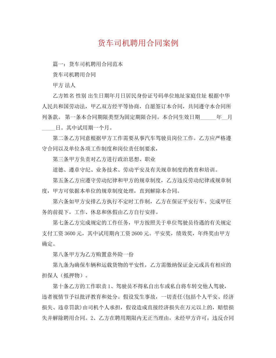 2023年货车司机聘用合同案例.docx_第1页