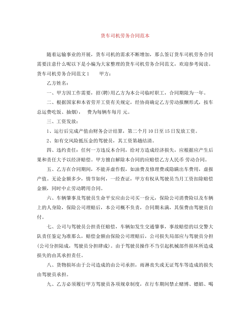 2023年货车司机劳务合同范本.docx_第1页