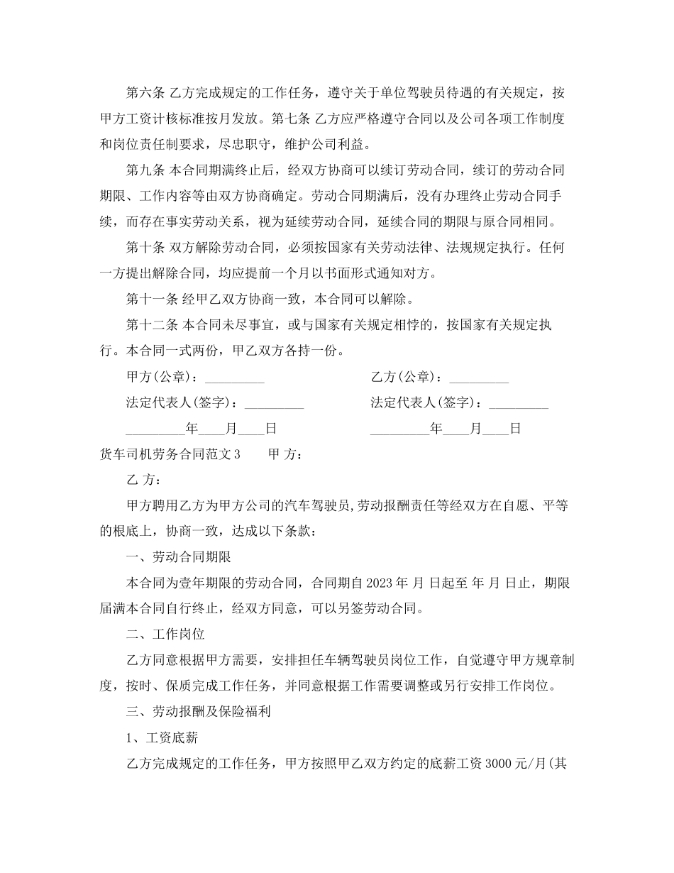 2023年货车司机劳务合同范本.docx_第3页