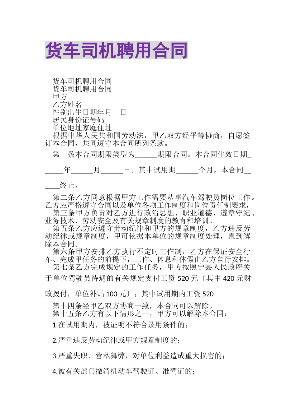 2023年货车司机聘用合同.doc_第1页
