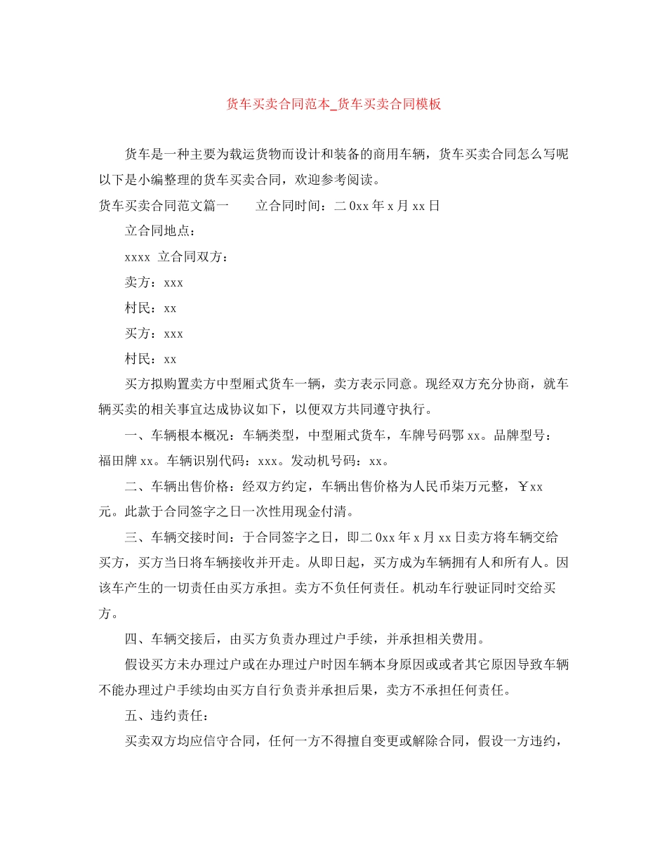 2023年货车买卖合同范本_货车买卖合同模板.docx_第1页