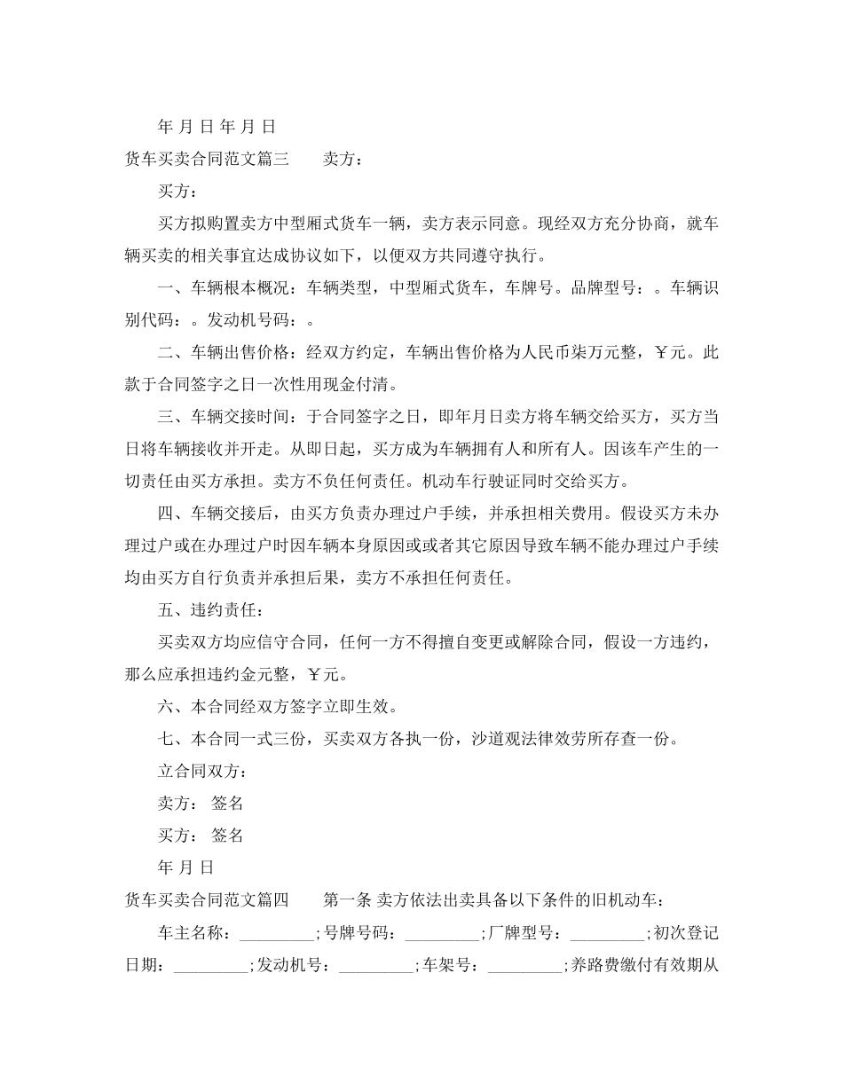 2023年货车买卖合同范本_货车买卖合同模板.docx_第3页