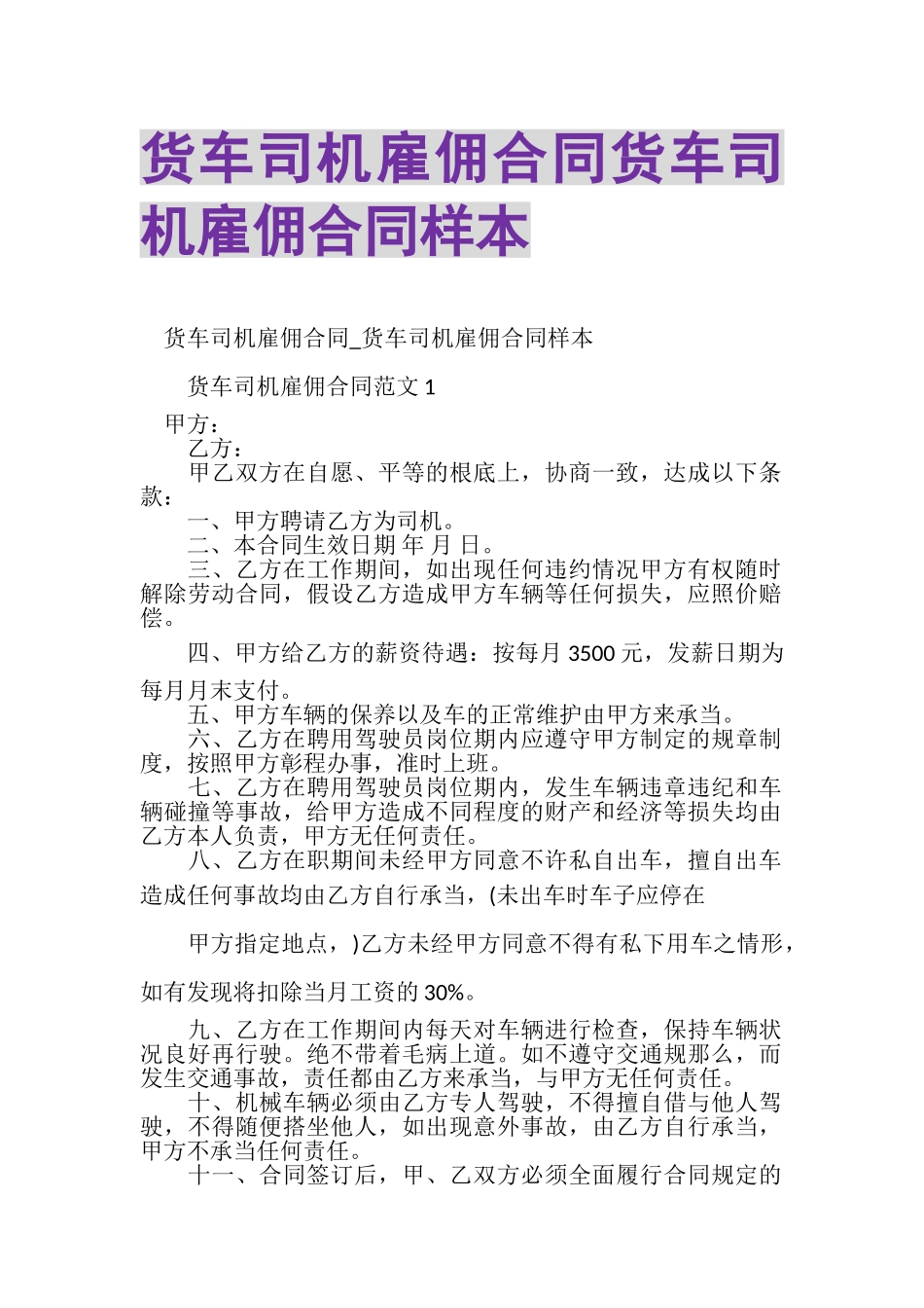 2023年货车司机雇佣合同货车司机雇佣合同样本.doc_第1页