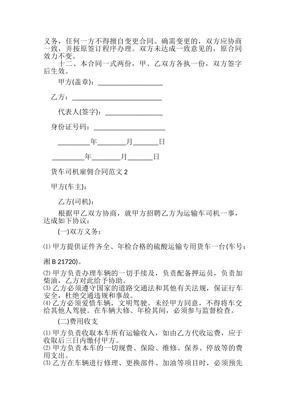 2023年货车司机雇佣合同货车司机雇佣合同样本.doc_第2页