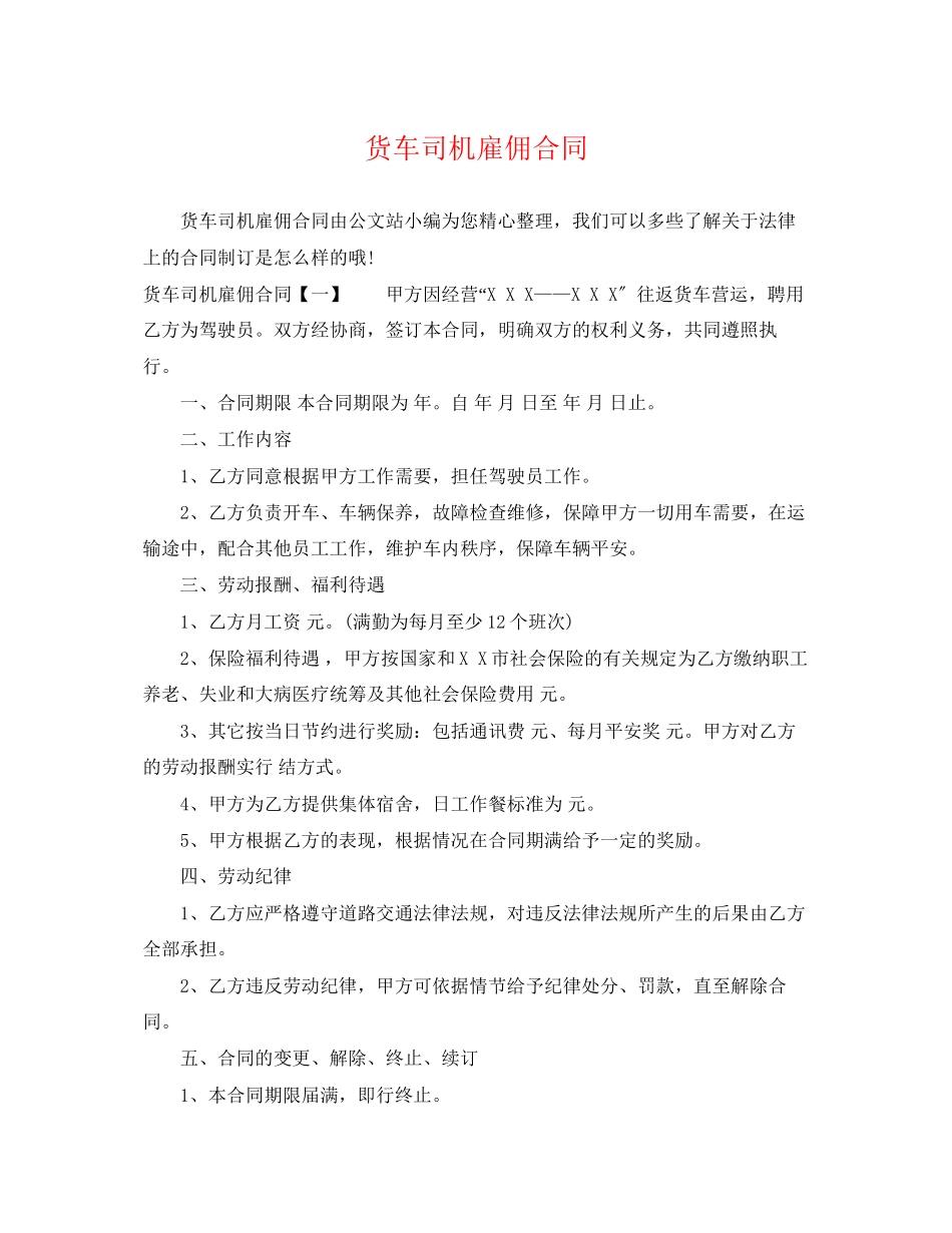 2023年货车司机雇佣合同.docx_第1页