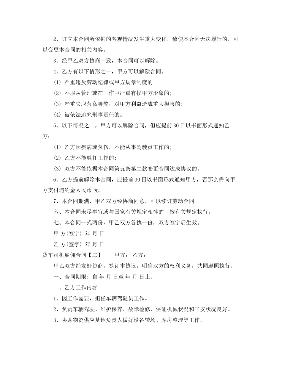 2023年货车司机雇佣合同.docx_第2页