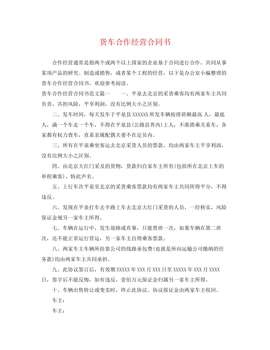 2023年货车合作经营合同书.docx_第1页