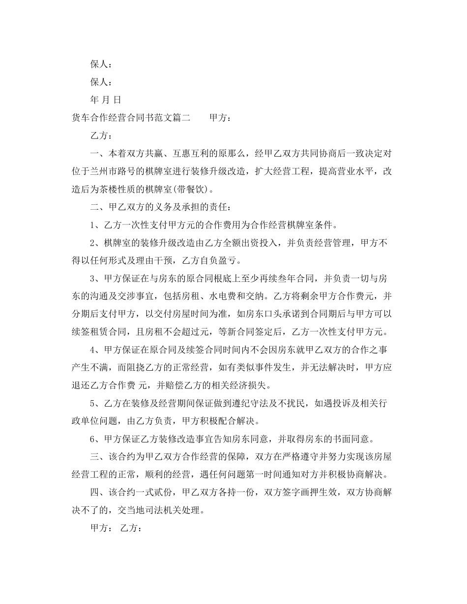 2023年货车合作经营合同书.docx_第2页