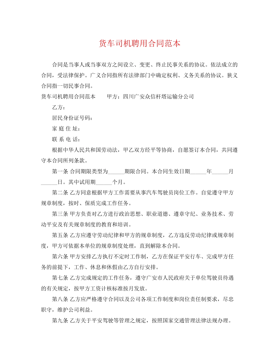 2023年货车司机聘用合同范本.docx_第1页