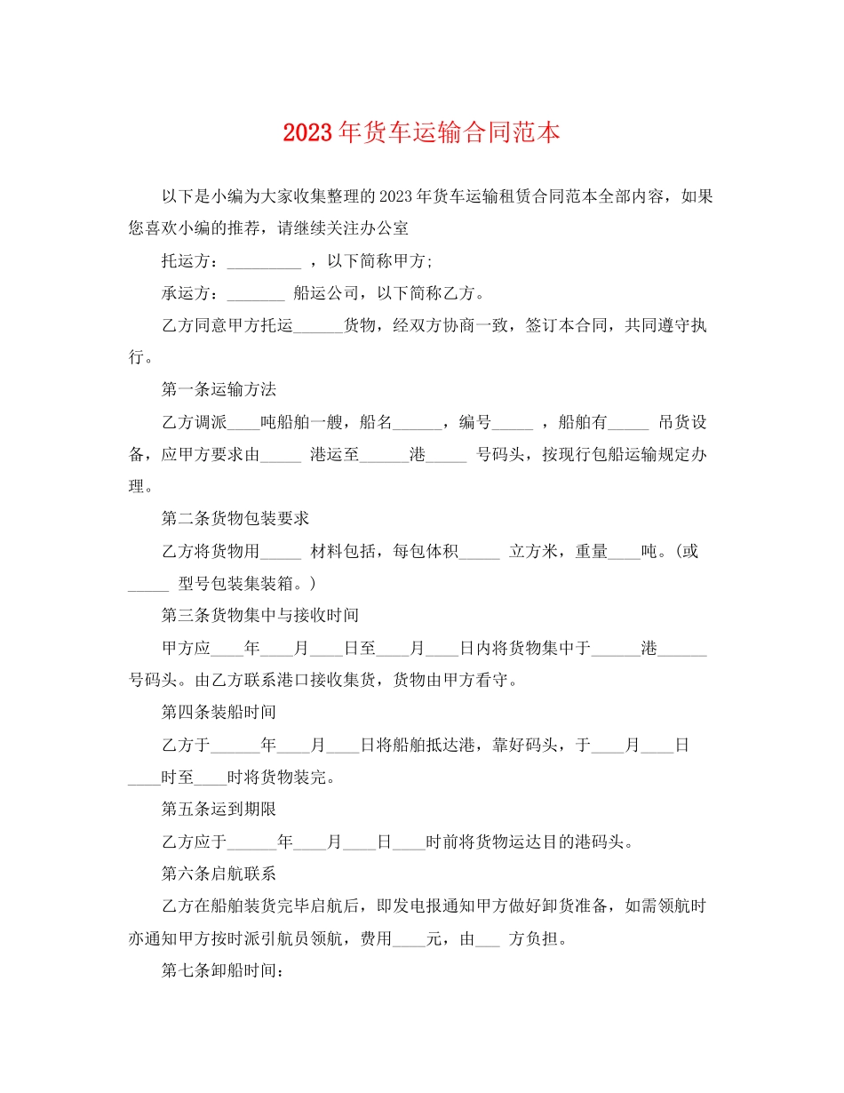 2023年货车运输合同范本.docx_第1页
