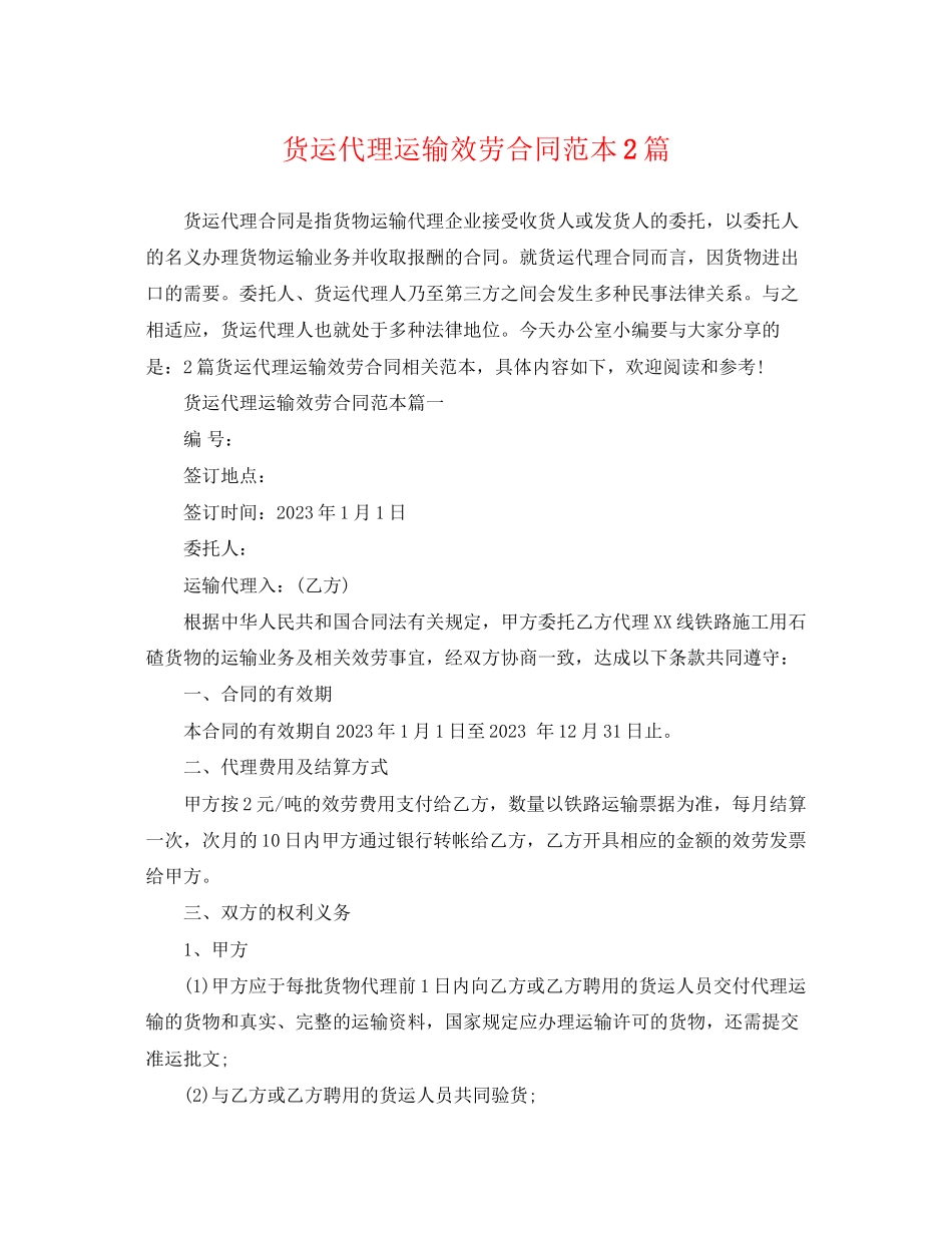 2023年货运代理运输服务合同范本2篇.docx_第1页