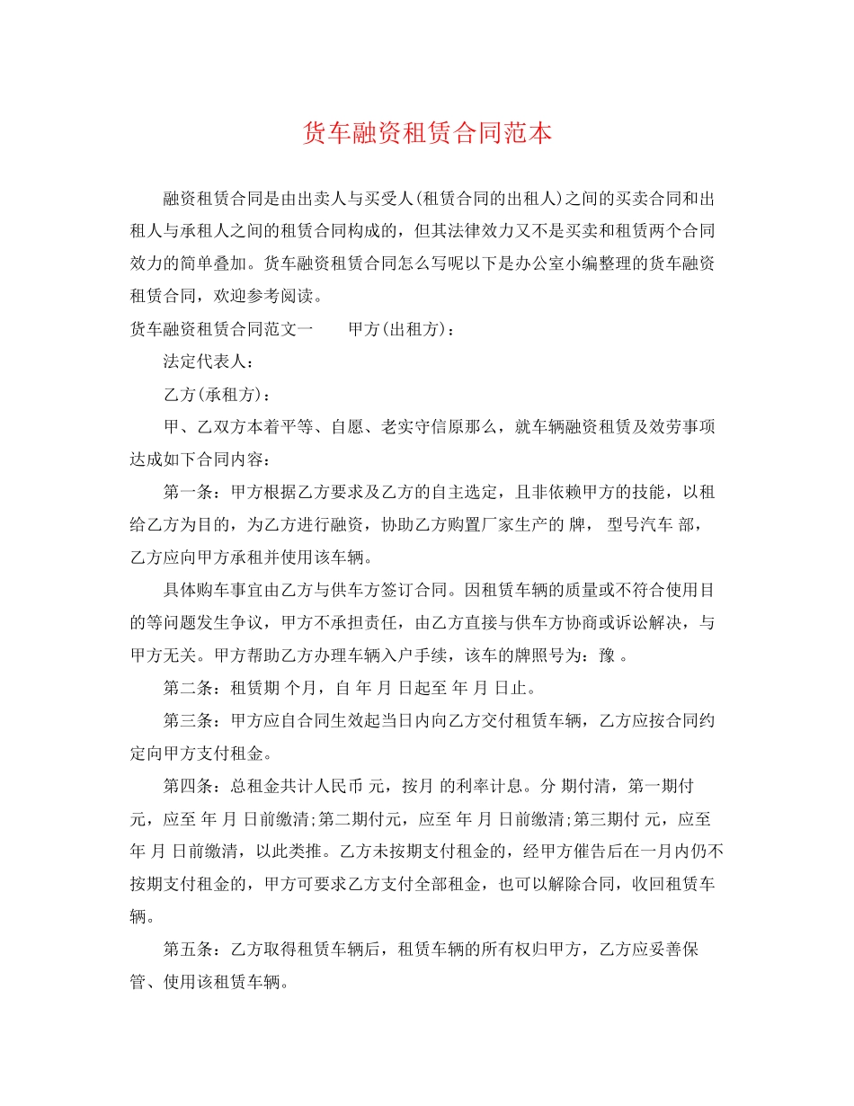 2023年货车融资租赁合同范本.docx_第1页