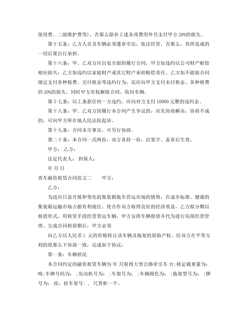 2023年货车融资租赁合同范本.docx_第3页