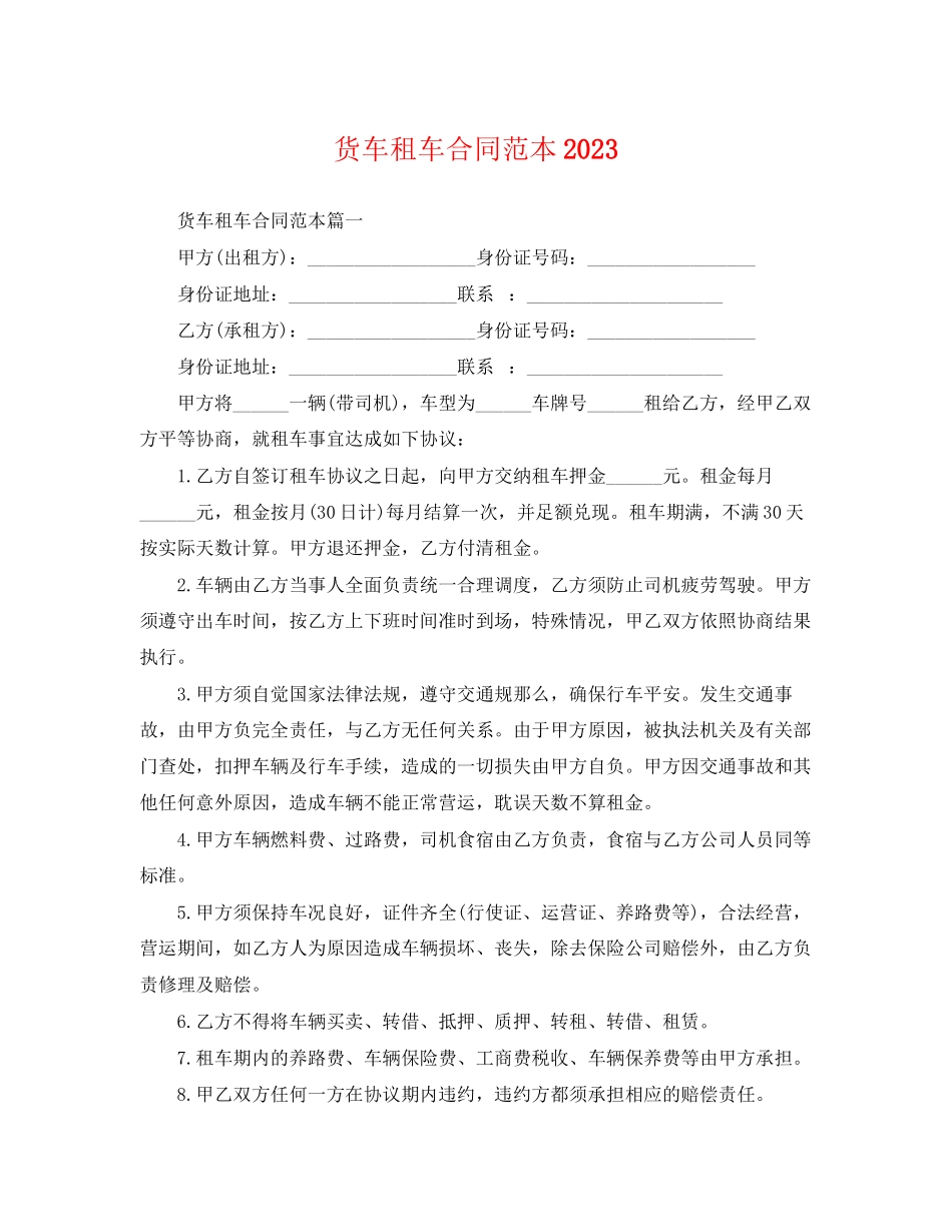 2023年货车租车合同范本.docx_第1页