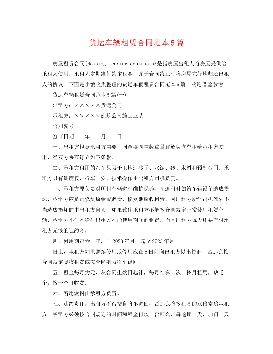 2023年货运车辆租赁合同范本5篇.docx_第1页