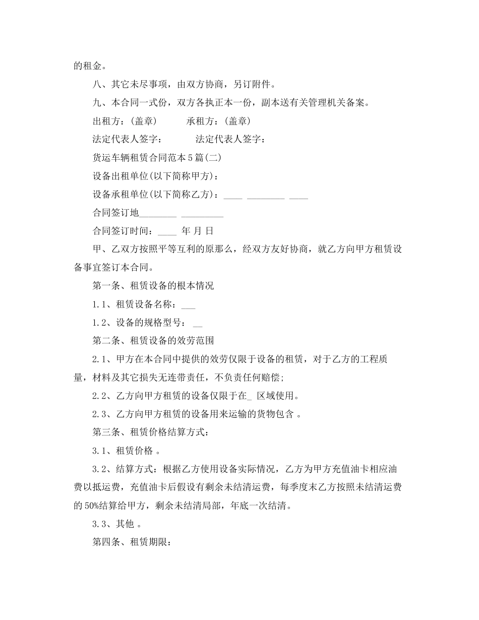 2023年货运车辆租赁合同范本5篇.docx_第2页