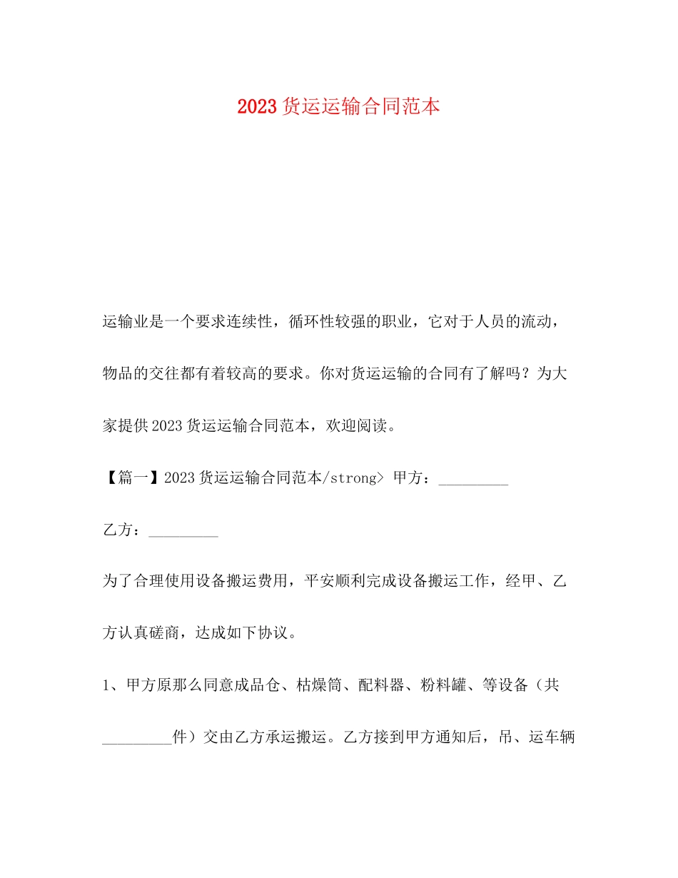 2023年货运运输合同范本.docx_第1页