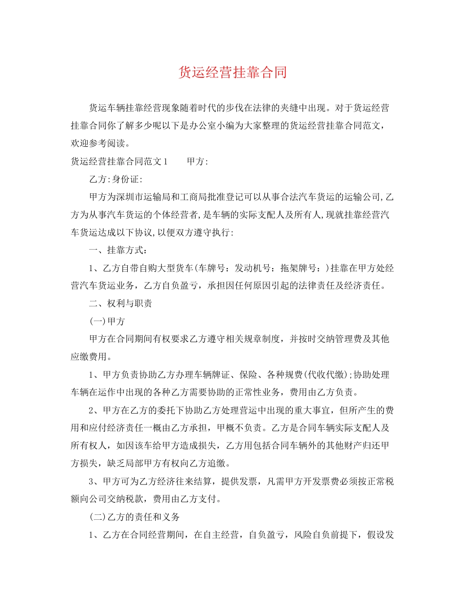 2023年货运经营挂靠合同.docx_第1页