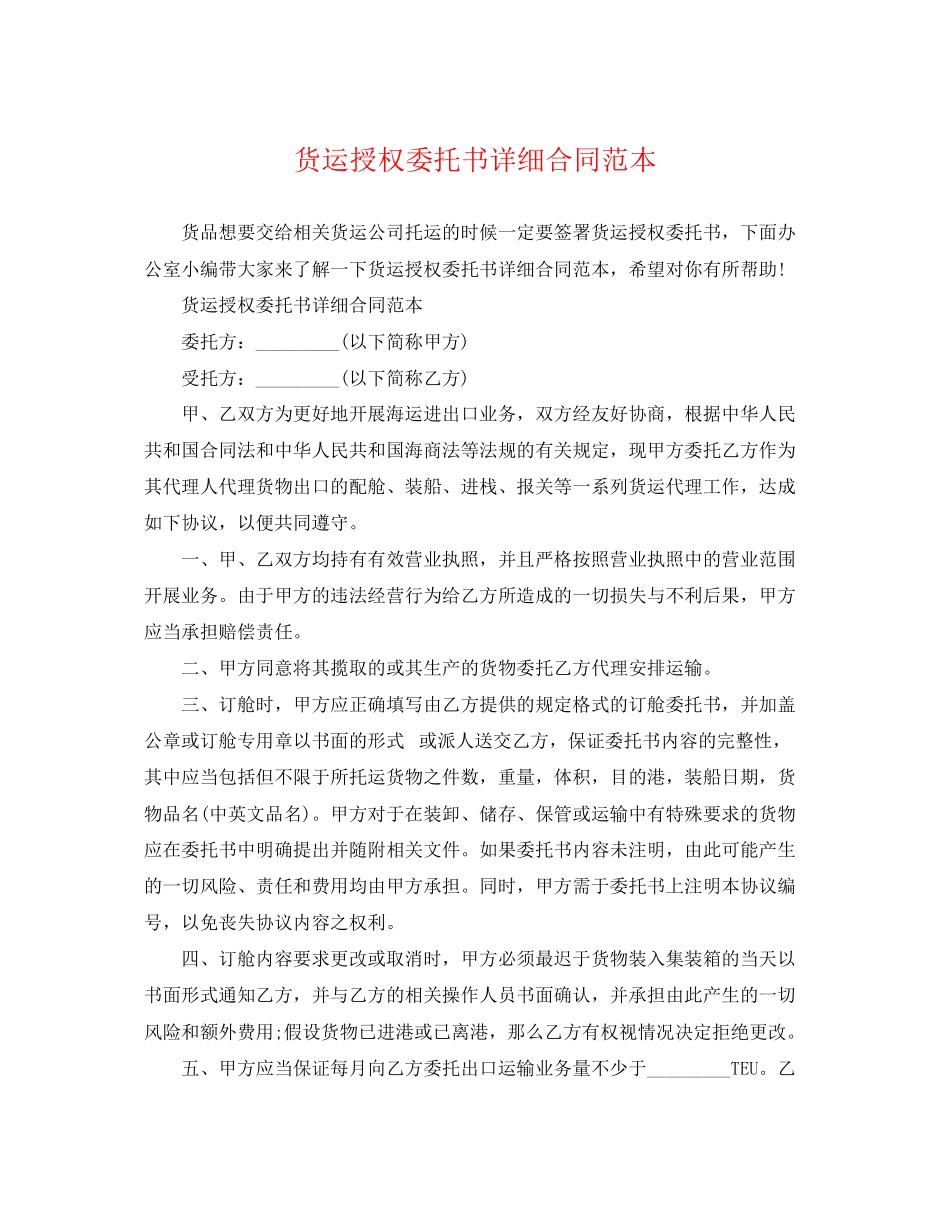2023年货运授权委托书详细合同范本.docx_第1页
