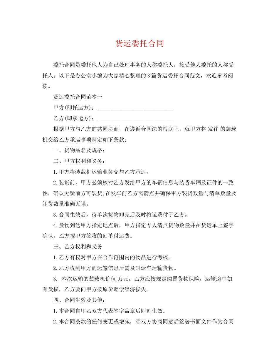 2023年货运委托合同.docx_第1页