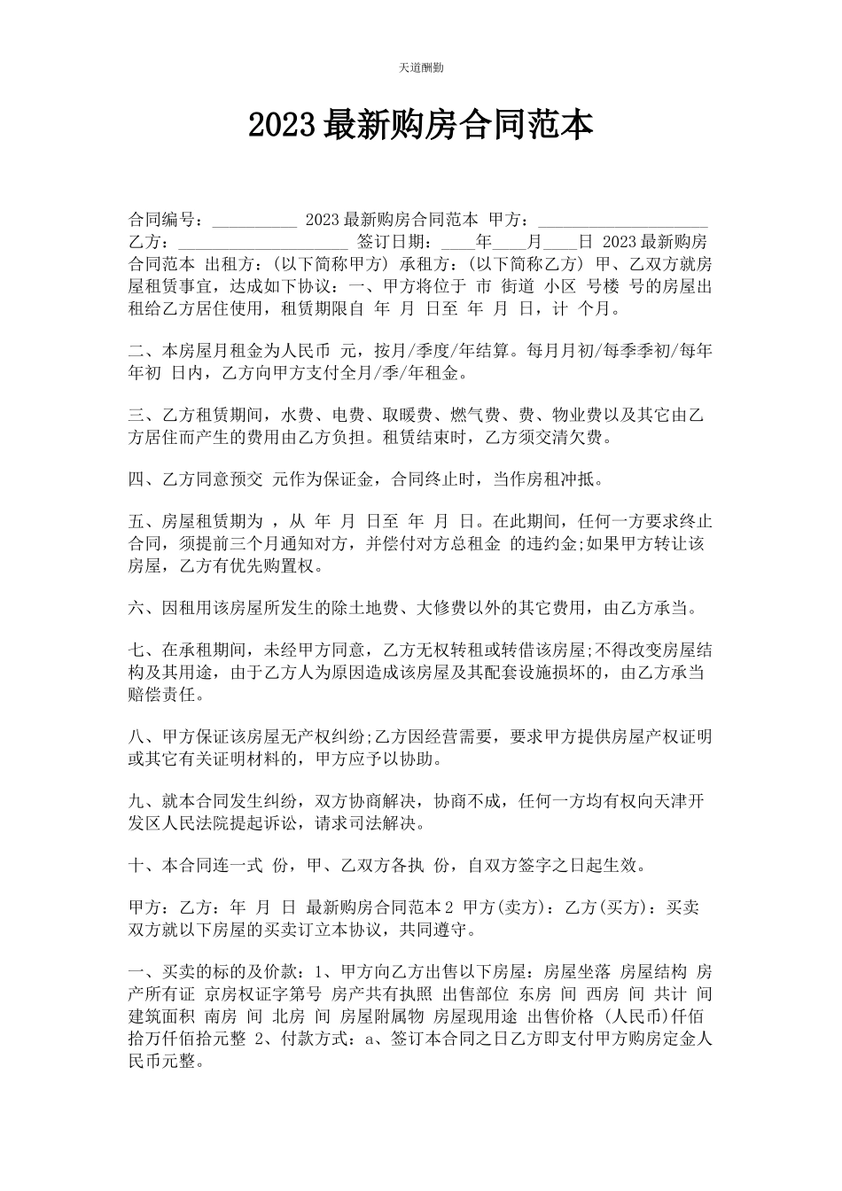 2023年购房合同范本范文.docx_第1页