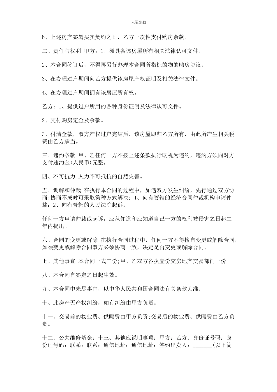 2023年购房合同范本范文.docx_第2页