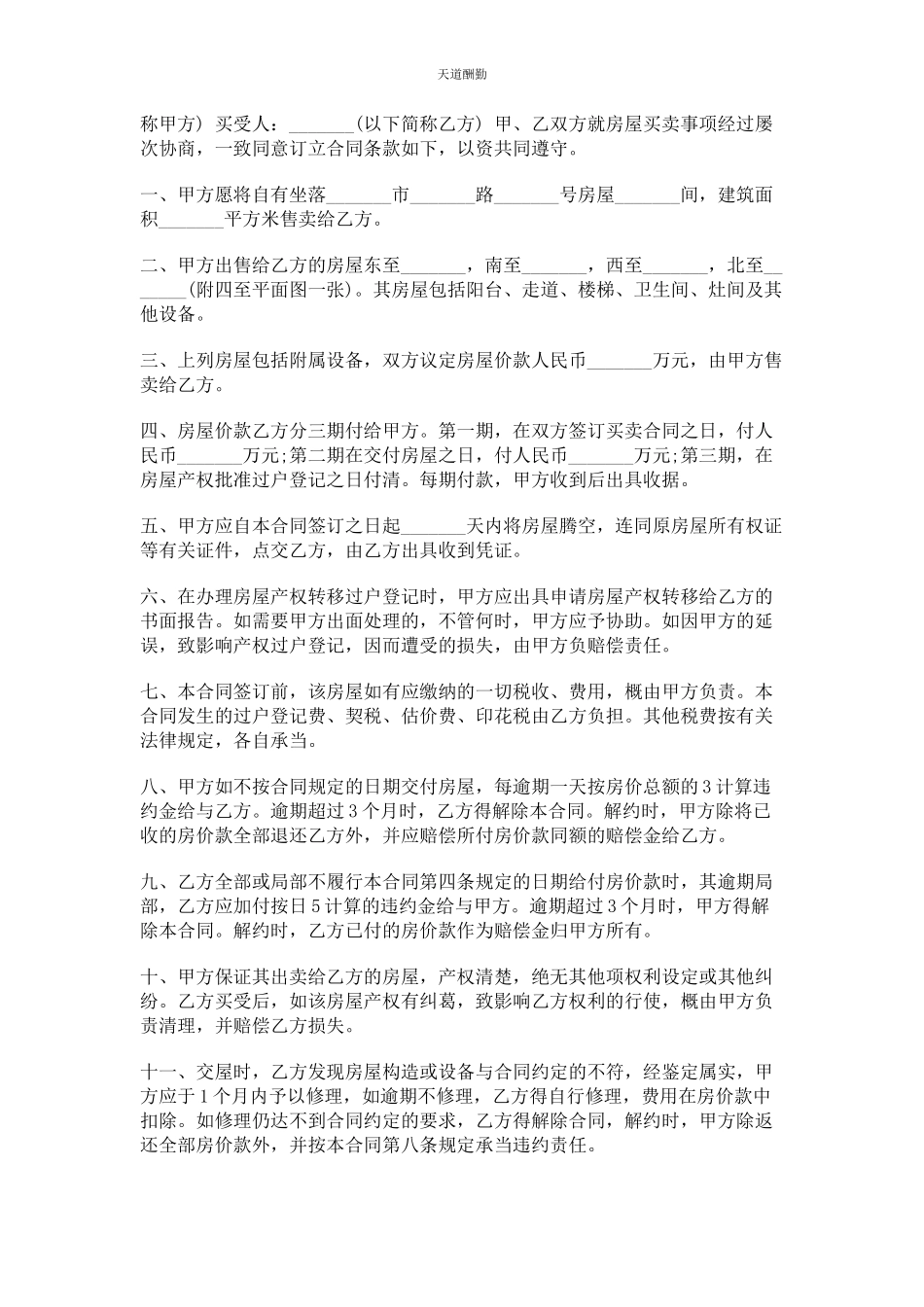 2023年购房合同范本范文.docx_第3页