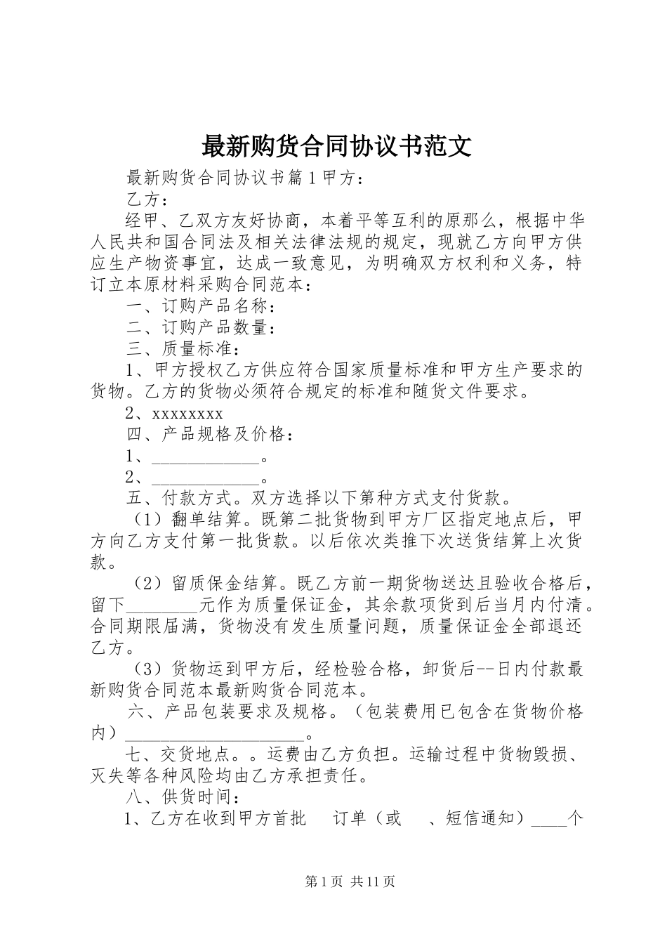 2023年购货合同协议书.docx_第1页