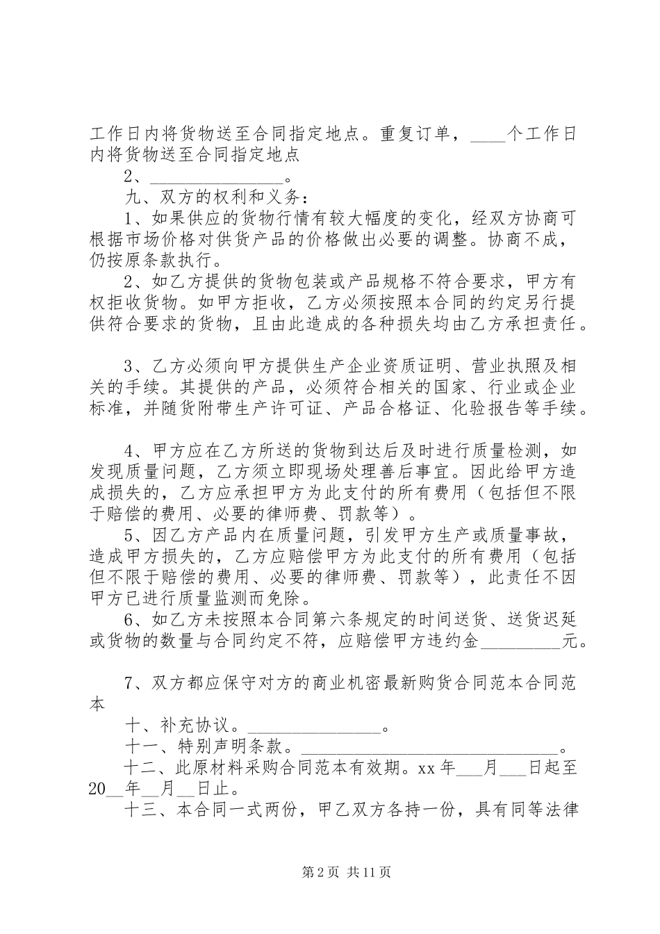 2023年购货合同协议书.docx_第2页